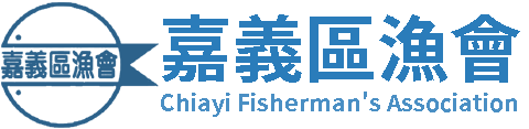 嘉義區漁會 Chiayi Fisherman's Association